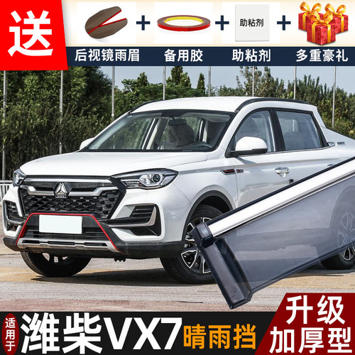 2022款中国重汽VX7晴雨挡改装遮雨板VGV潍柴vx7车窗户雨眉防雨条
