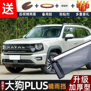 2026款哈弗大狗PLUS晴雨挡改装配件遮雨板大狗PHEV车窗雨眉防雨条