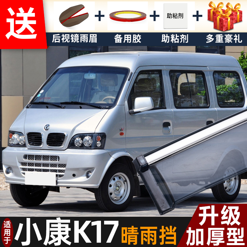 东风小康K17晴雨挡改装配件遮雨板小康k17专用车窗户雨眉档防雨条
