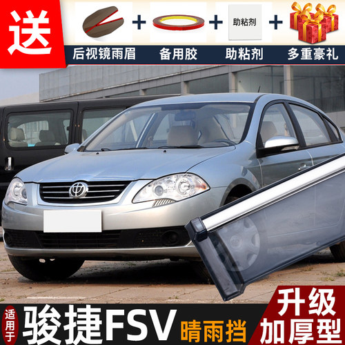 中华骏捷FSV晴雨挡改装配件遮雨板骏捷FRV专用车窗户雨眉档防雨条