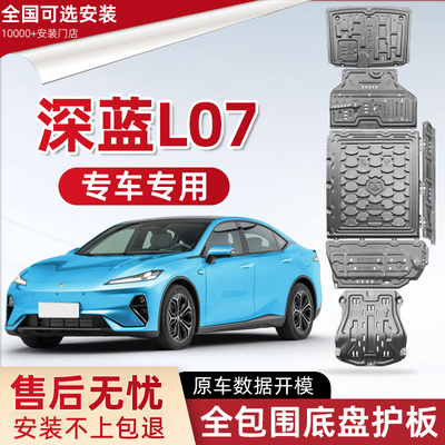 喜小黑深蓝L07发动机下护板