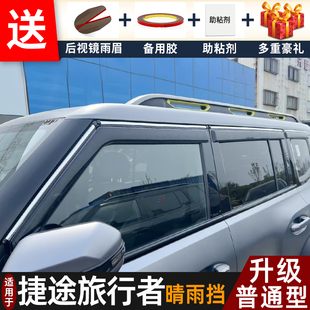 2026款捷途旅行者晴雨挡改装配件遮雨板旅行者汽车窗户雨眉防雨条