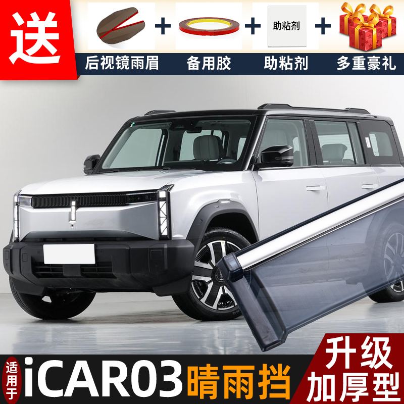 喜小黑奇瑞ICAR03晴雨挡车窗雨眉