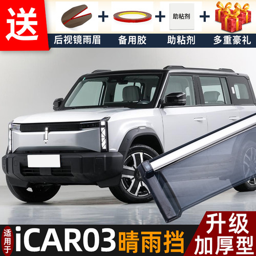 喜小黑奇瑞ICAR03晴雨挡车窗雨眉