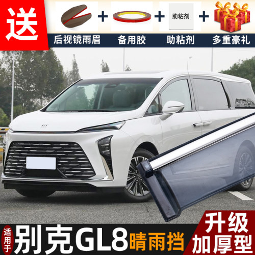 喜小黑别克GL8晴雨挡车窗遮雨板