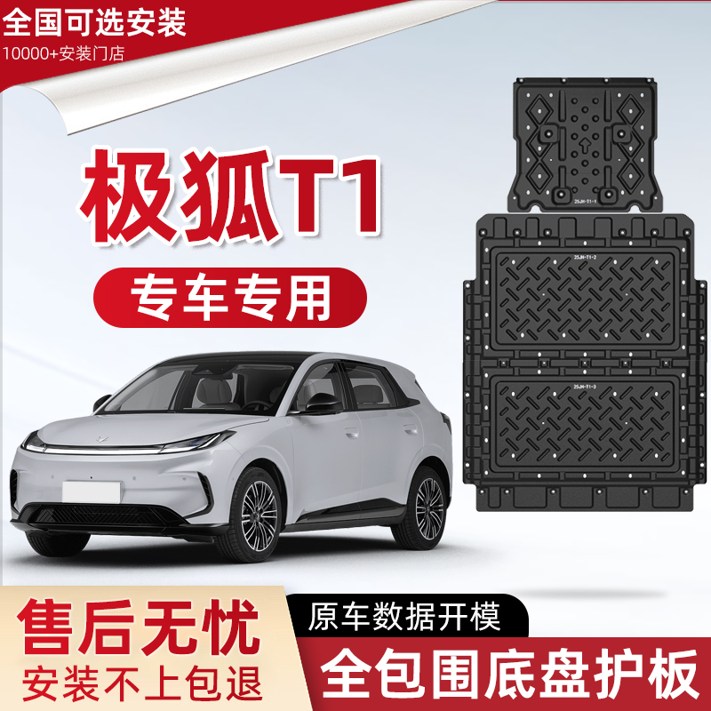 喜小黑极狐T1电池底盘下护板