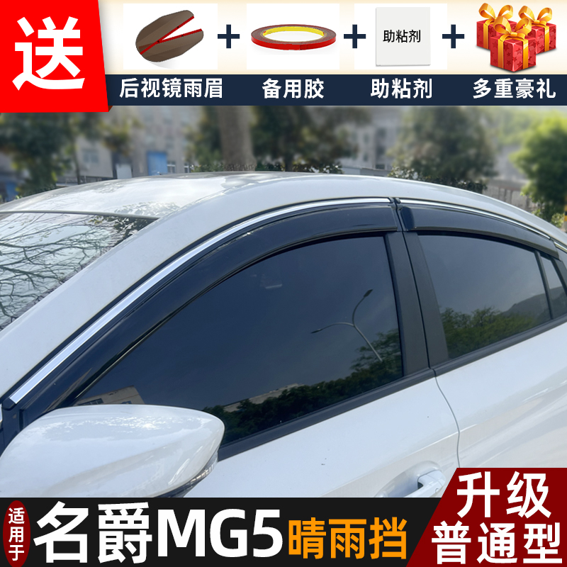喜小黑名爵MG5晴雨挡车窗遮雨板