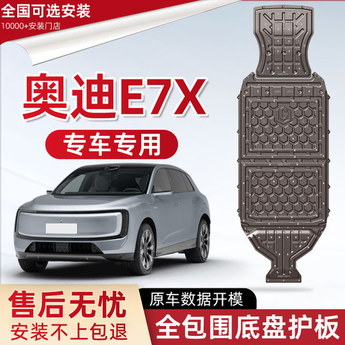 2026款奥迪E7X电池底盘下护板原厂改装奥迪e7x专用前后电机防护板