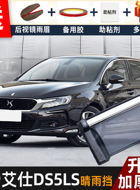 2019款谛艾仕DS5LS晴雨挡改装配件遮雨板雪铁龙DS5LS车窗雨眉雨条
