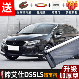 2019款谛艾仕DS5LS晴雨挡改装配件遮雨板雪铁龙DS5LS车窗雨眉雨条