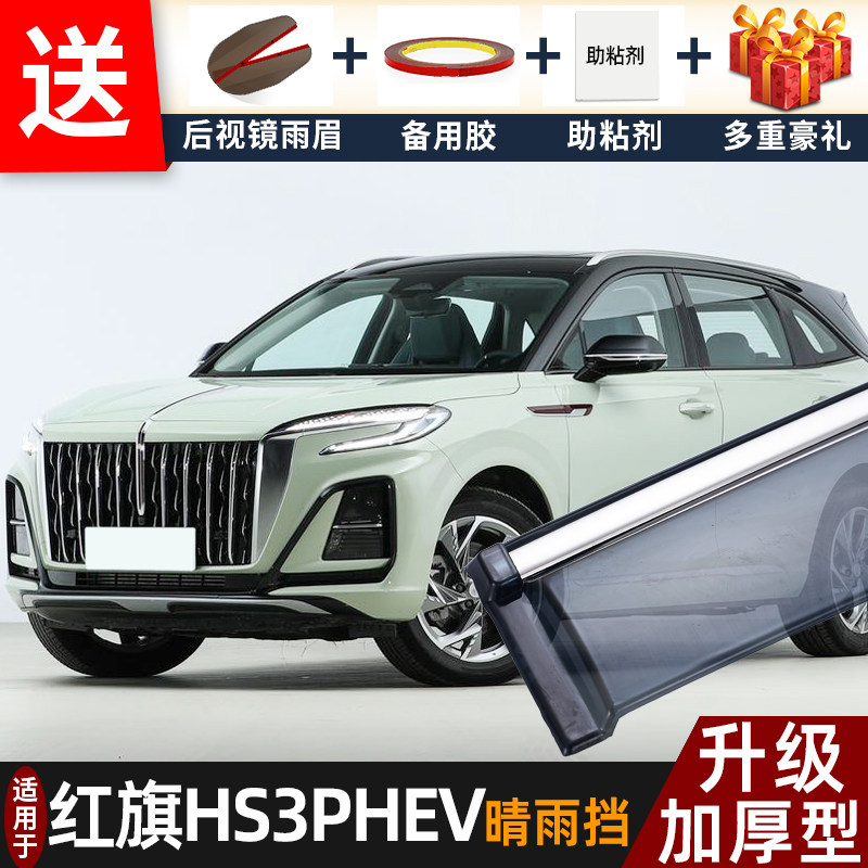 2025款红旗HS3PHEV晴雨挡改装配件遮雨板专用车窗户雨眉档防雨条