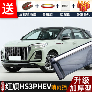 2025款红旗HS3PHEV晴雨挡改装配件遮雨板专用车窗户雨眉档防雨条