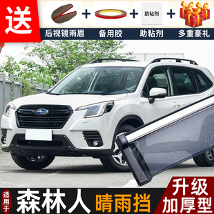2024款 配件遮雨板森林人车窗雨眉档防雨条 斯巴鲁森林人晴雨挡改装