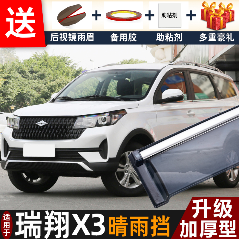 2022款北汽瑞翔X3晴雨挡改装配件遮雨板瑞翔x3专用车窗雨眉防雨条