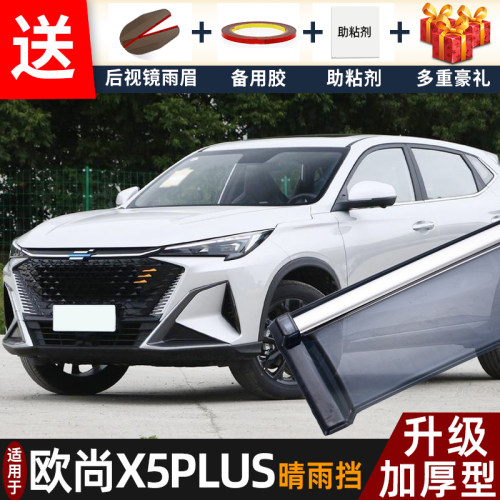2023款欧尚X5PLUS晴雨挡改装遮雨板长安欧尚x5车窗户雨眉档防雨条