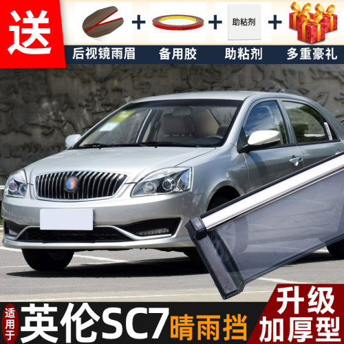 适用吉利英伦SC7晴雨挡改装配件遮雨板SC715/18车窗雨眉档防雨条
