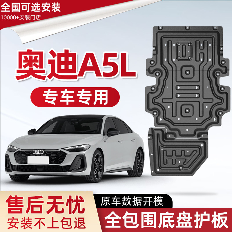 2026款奥迪A5L发动机下护板原厂改装a5l专用配件转动轴底盘防护板