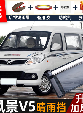 2019款福田风景V5EV晴雨挡改装配件遮雨板风景v3车窗雨眉档防雨条