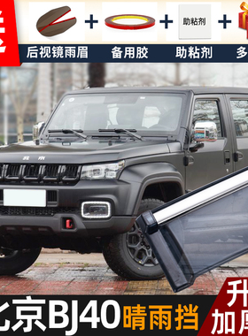 2024款北京BJ40晴雨挡改装配件遮雨板BJ40L专用车窗雨眉档防雨条