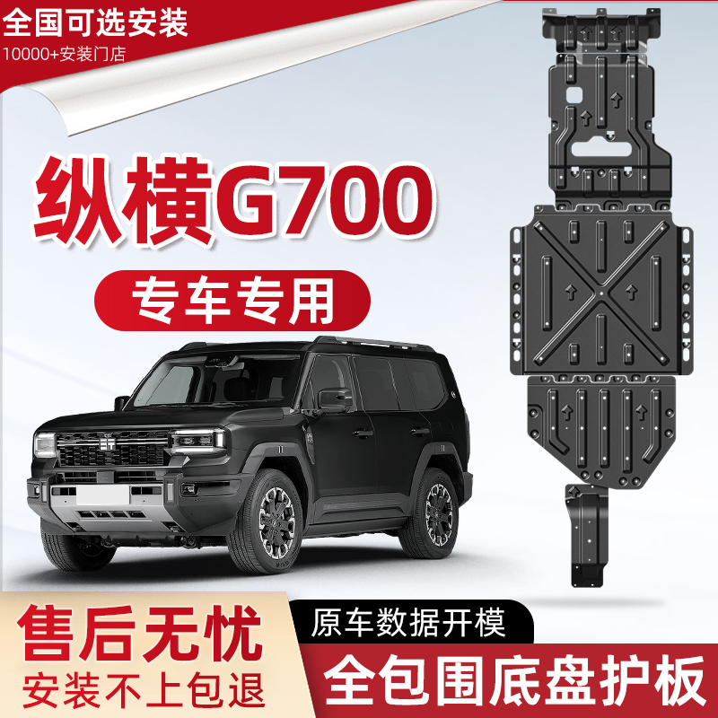 喜小黑捷途纵横G700发动机下护板