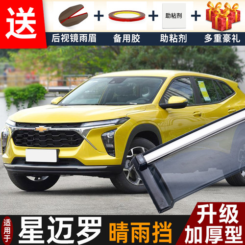 2022款雪佛兰星迈罗晴雨挡改装配件遮雨板星迈罗车窗雨眉档防雨条