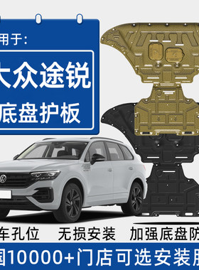 2023款大众途锐发动机下护板原厂改装配件途锐变速箱波箱底盘护板
