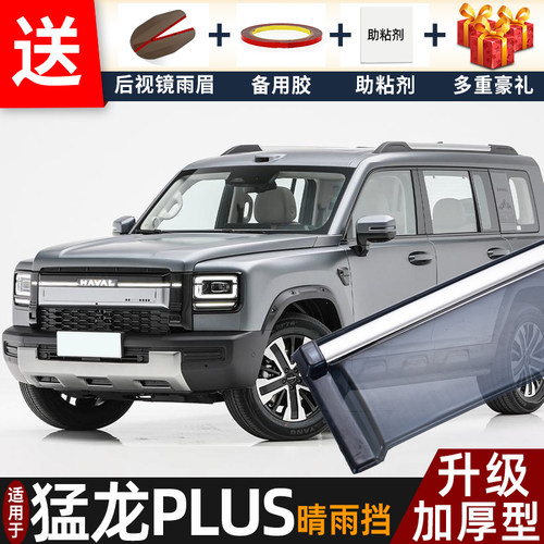 喜小黑哈弗猛龙PLUS晴雨挡雨眉