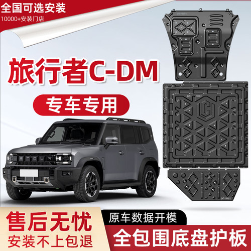 2026款捷途旅行者C-DM发动机下护板旅行者cdm电池油箱底盘防护板