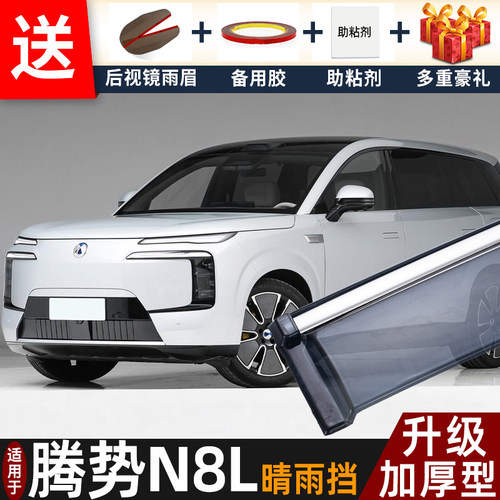 喜小黑腾势N8L晴雨挡车窗雨眉