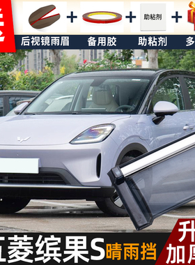 2025款五菱缤果S晴雨挡改装配件遮雨板宾果s专用车窗雨眉档防雨条