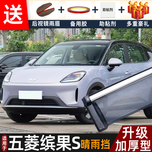 2026款 配件遮雨板宾果s专用车窗雨眉档防雨条 五菱缤果S晴雨挡改装