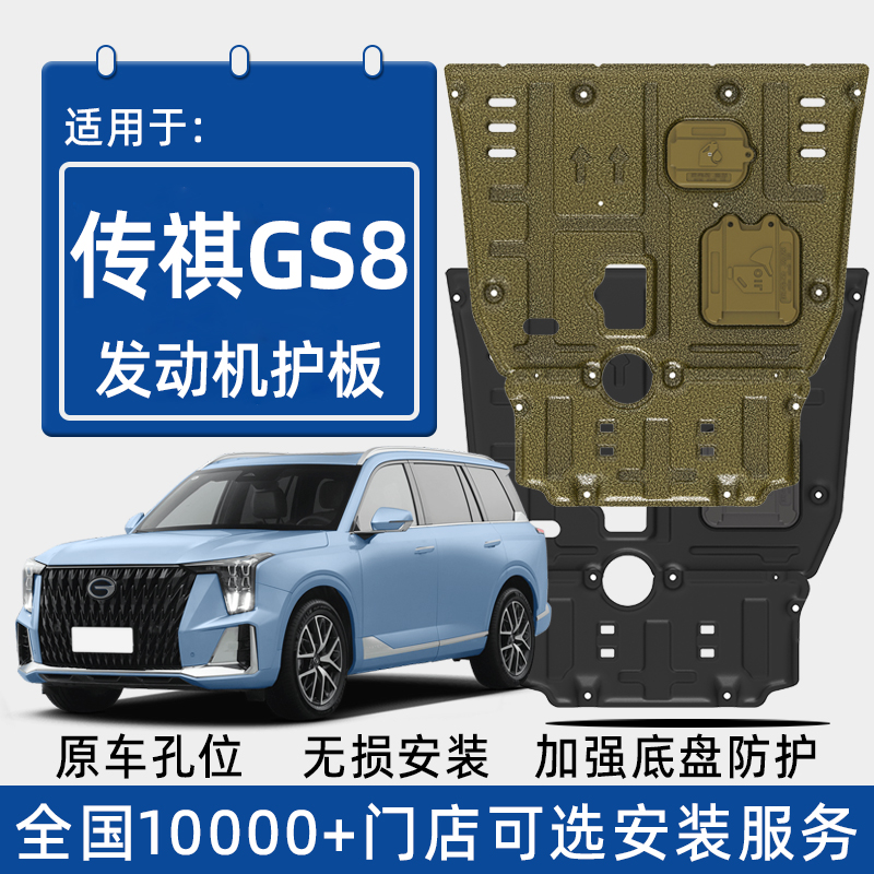 喜小黑传祺GS8发动机下护板
