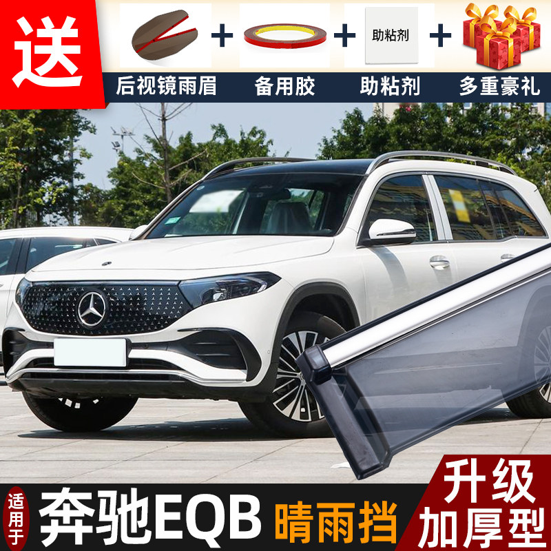 2025款奔驰EQB晴雨挡改装配件遮雨板奔驰eqb专用车窗雨眉档防雨条