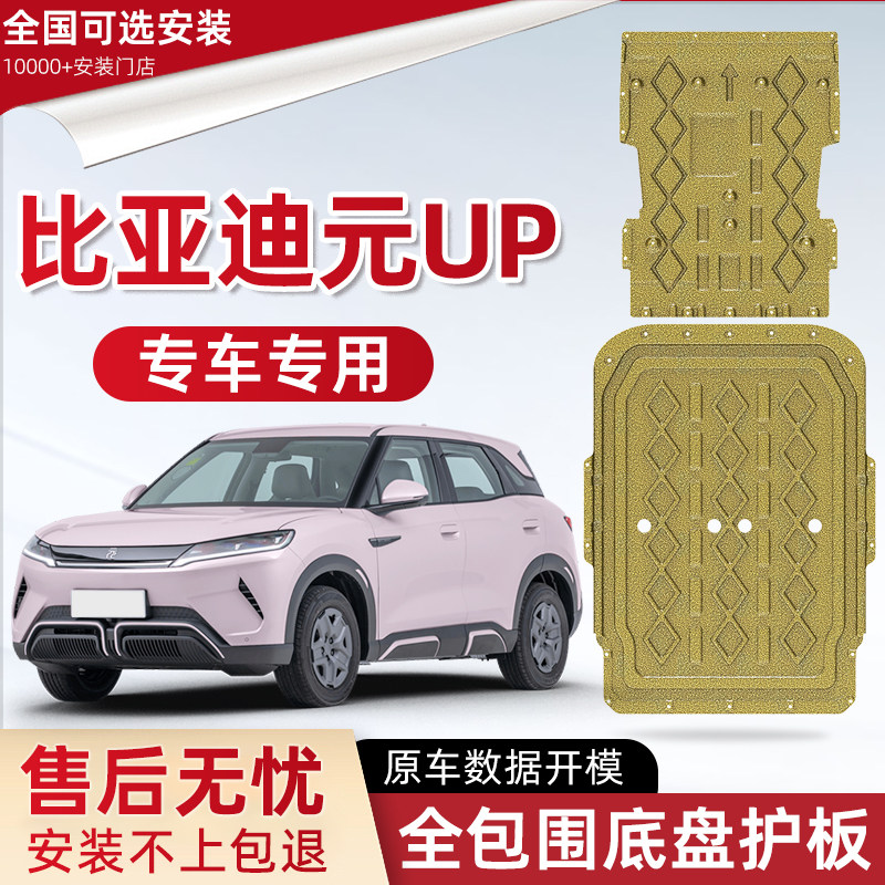 2025款比亚迪元UP电池下护板原厂改装元up电机专用保护底盘防护板图片