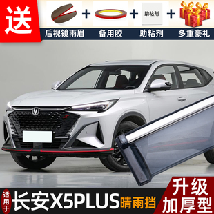 2025款长安X5PLUS晴雨挡改装配件遮雨板x5plus专用车窗雨眉防雨条