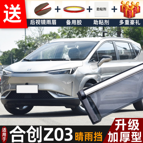 2022款合创Z03晴雨挡改装配件遮雨板合创z03专用车窗户雨眉防雨条