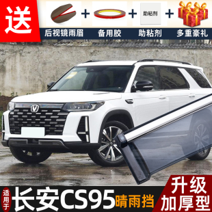 2023款 配件遮雨板专用cs95PLUS车窗雨眉防雨条 长安CS95晴雨挡改装