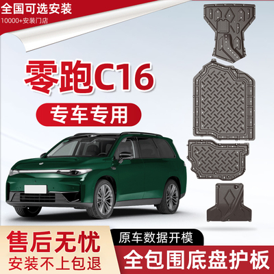 喜小黑零跑C16增程发动机下护板