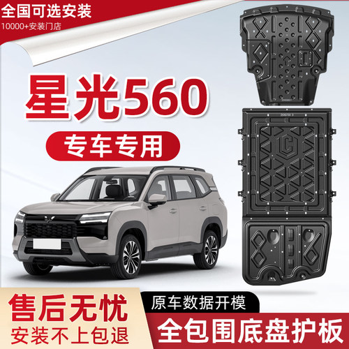 喜小黑五菱星光560发动机护板