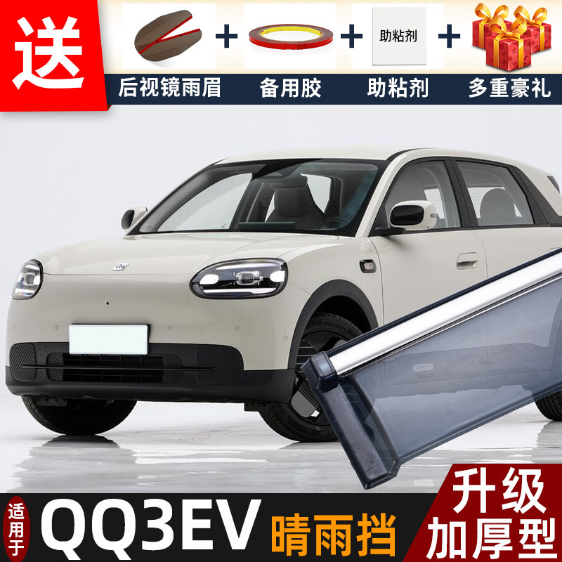 2026款奇瑞QQ3EV晴雨挡改装配件遮雨板qq3ev专用车窗雨眉档防雨条