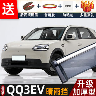 2026款奇瑞QQ3EV晴雨挡改装配件遮雨板qq3ev专用车窗雨眉档防雨条