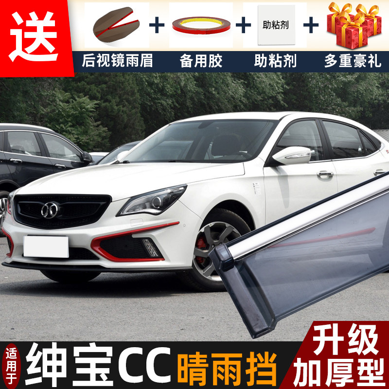 北京绅宝CC晴雨挡改装配件遮雨板2015款绅宝cc专用车窗雨眉防雨条