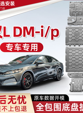 2025款比亚迪汉LDM-i发动机下护板改装汉Ldmp电池油箱底盘防护板