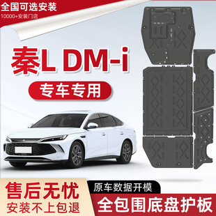 2026款比亚迪秦L DM-i发动机下护板改装秦l新能源电池底盘防护板