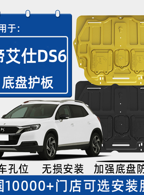 2019款谛艾仕DS6发动机下护板原厂改装雪铁龙ds6专用底盘防护底板
