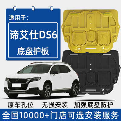 2019款谛艾仕DS6发动机下护板原厂改装雪铁龙ds6专用底盘防护底板