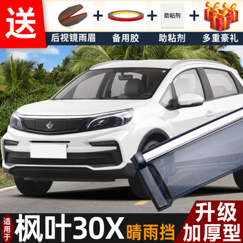 2020款枫叶30X晴雨挡改装配件遮雨板睿蓝枫叶30X车窗雨眉档防雨条