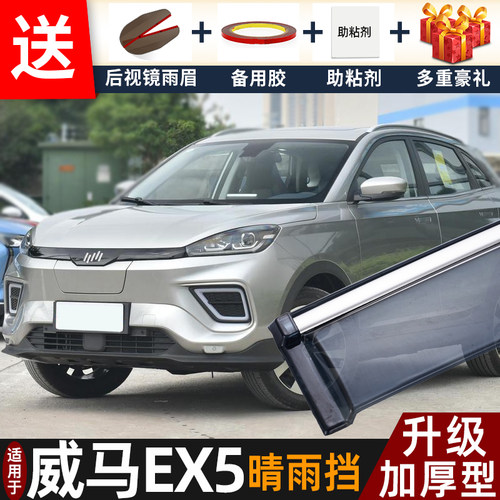喜小黑威马EX5晴雨挡车窗雨眉