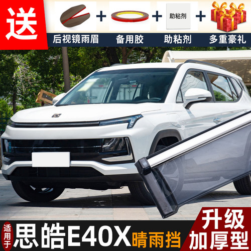 2023款思皓E40X晴雨挡改装配件遮雨板思皓e40x车窗户雨眉档防雨条