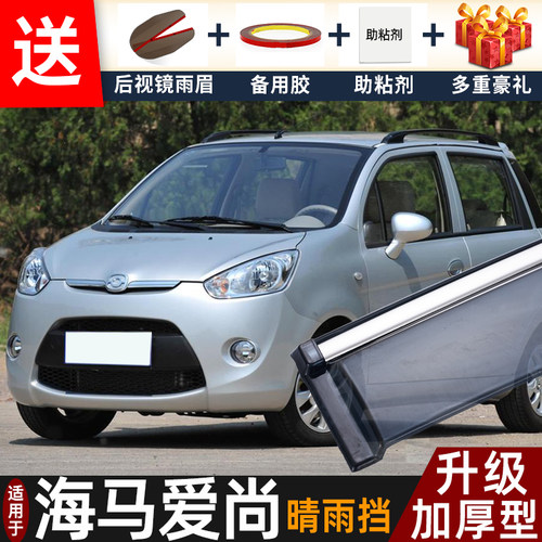 2021款海马爱尚EV晴雨挡改装配件遮雨板新爱尚专用车窗雨眉防雨条